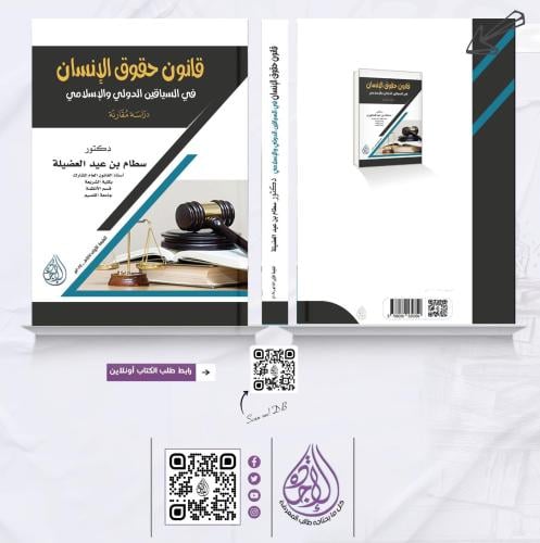 قانون حقوق الانسان في السياقين الدولي والاسلامي لـ...