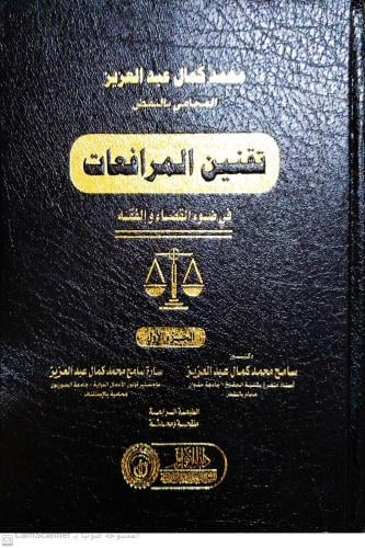 تقنين المرافعات في ضوء القضاء والفقه مجلدين لـ محم...