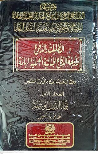 موسوعة الطلبات والدفوع الجنائية الهامة الموضوعية و...