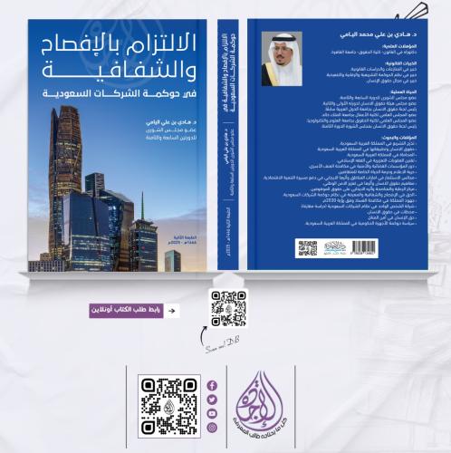 الالتزام بالافصاح والشفافية في حوكمة الشركات السعو...