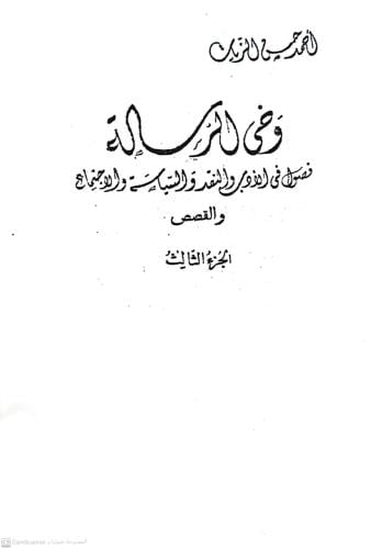 وحي الرسالة فصول في الادب والنقد والسياسة والاجتما...