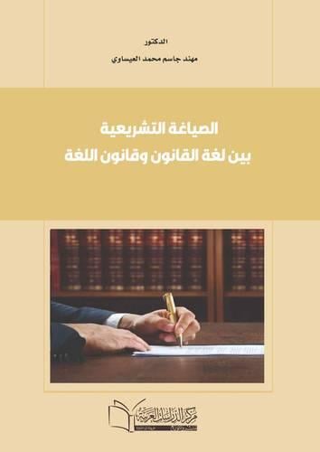 الصياغة التشريعية بين لغة القانون وقانون اللغة لـ...