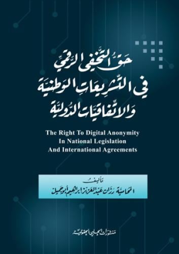 حق التخفي الرقمي في التشريعات الوطنية والاتفاقيات...