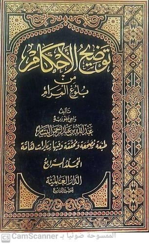 توضيح الأحكام من بلوغ المرام 1/4 لـ عبدالله بن عبد...