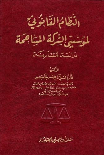 النظام القانوني لمؤسسي الشركة المساهمة لـ فاروق إب...