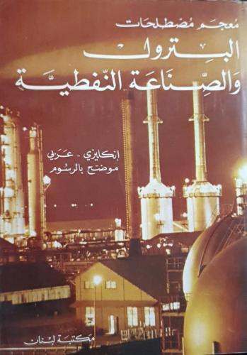 معجم مصطلحات البترول والصناعة النفطية ( إنكليزي ـ...