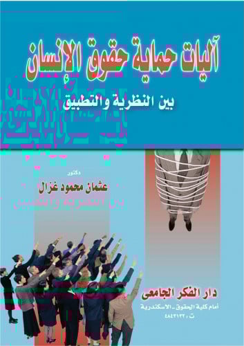 اليات حماية حقوق الانسان بين النظرية والتطبيق لـ د...