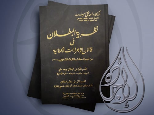 نظرية البطلان في قانون الاجراءات الجنائية لـ د. أح...