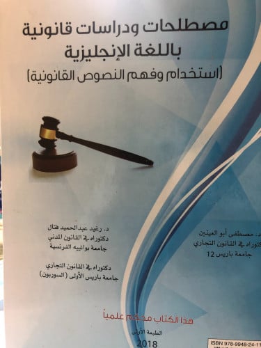 مصطلحات ودراسات قانونية باللغة الانجليزية ( استخدا...