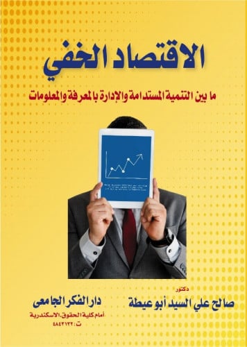 الاقتصاد الخفي ما بين التنمية المستدامة والادارة ب...
