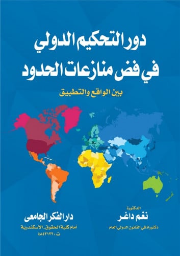 دور التحكيم الدولي في فض منازعات الحدود بين الواقع...