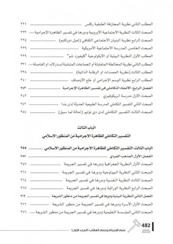 علم الاجرام وعلم العقاب دراسة من منظور فقهي الشريع...