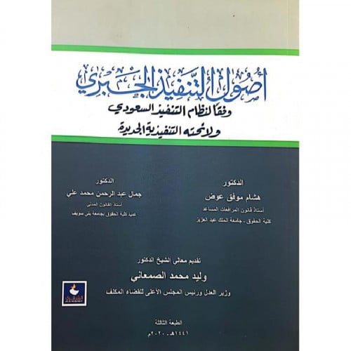 اصول التنفيذ الجبري وفقا لنظام التنفيذ السعودي الط...