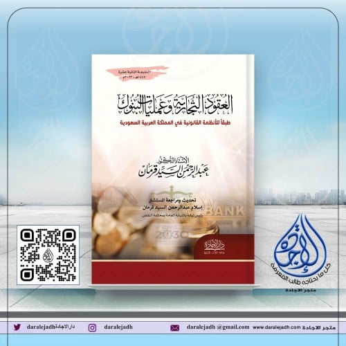 العقود التجارية وعمليات البنوك ط12 عام 2023 لـ ـ د...