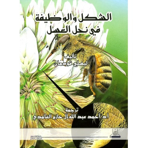 الشكل والوظيفة في نحل العسل لـ ليسلي قودمان ترجمة...