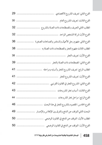 الوسائل القانونية لوقاية المشروعات من التعثر في ظل...