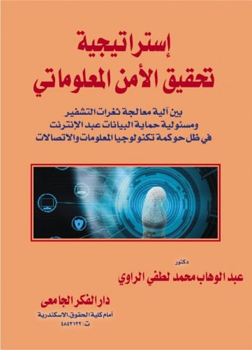 استراتيجية تحقيق الامن المعلوماتي بين الية معالجة...