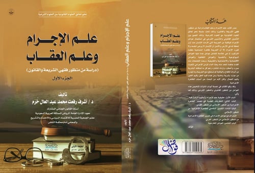 علم الاجرام وعلم العقاب دراسة من منظور فقهي الشريع...
