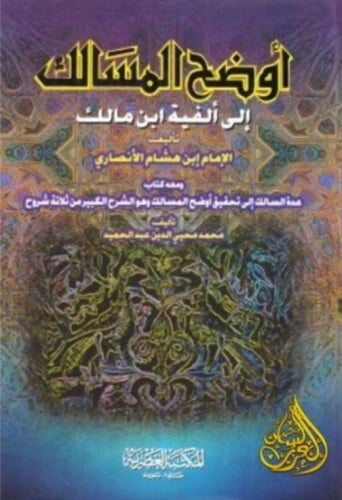 اوضح المسالك الى الفية ابن مالك مجلد واحد ط 2008 ل...