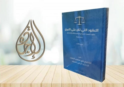 العقود التي تقع على العمل عقود العمل الجماعية والو...