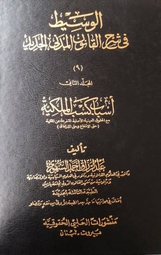 الوسيط في شرح القانون المدني الجديد 14مجلد طبعة ال...