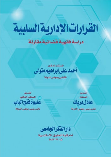 القرارات الادارية السلبية دراسة فقهية قضائية مقارن...
