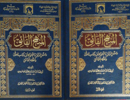 المنهج الفائق والمنهل الرائق والمنتقى اللائق بآداب...