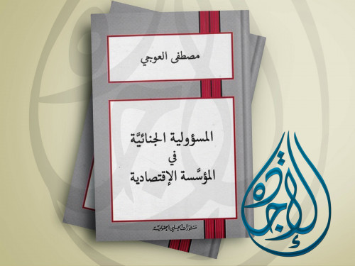 المسؤولية الجنائية في المؤسسة الاقتصادية لـ مصطفى...