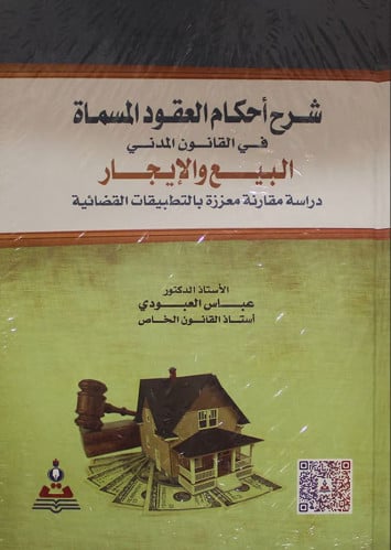 شرح احكام العقود المسماة في القانون المدني البيع و...