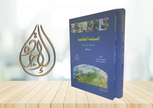 السياسة العالمية التوجهات والتحولات ج1 ترجمة د. من...