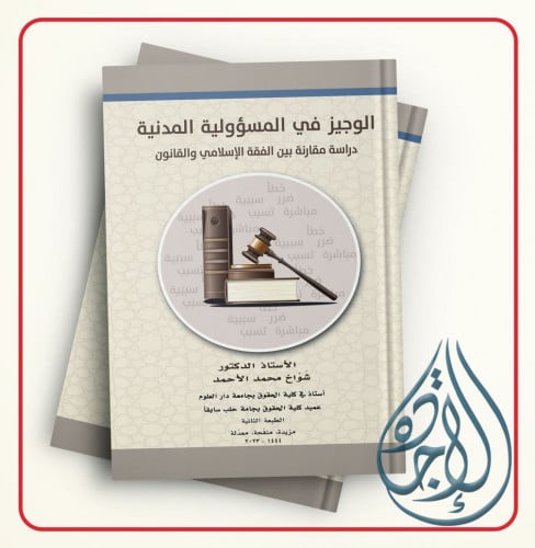 الوجيز في المسؤولية المدنية دراسة مقارنة بين الفقه...