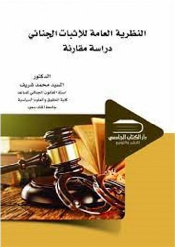 النظرية العامة للإثبات الجنائي دراسة مقارنة ل د ال...