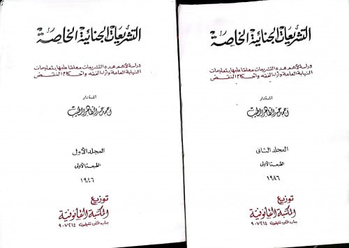 التشريعات الجنائية الخاصة دراسة لاهم هذه التشريعات...