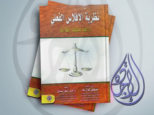 نظرية الافلاس الفعلي دراسة تحليلية باللغة الفرنسية...