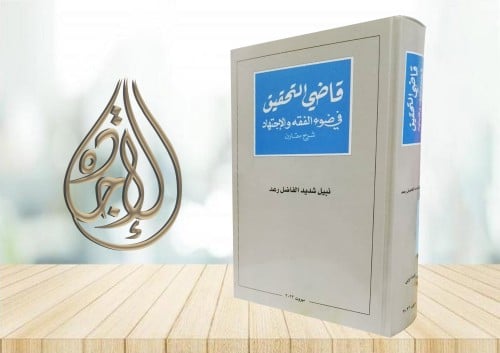 قاضي التحقيق في ضوء الاجتهاد والفقه لـ نبيل شديد ا...