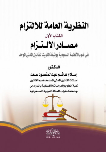 النظرية العامة للالتزام الكتاب الاول مصادر الالتزا...