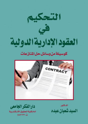 التحكيم في العقود الادارية الدولية كوسيلة من وسائل...