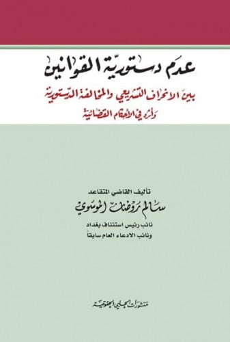 عدم دستورية القوانين بين الانحراف التشريعي والمخال...