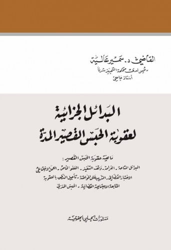 البدائل الجزائية لعقوبة الحبس القصير المدة لـ د. س...