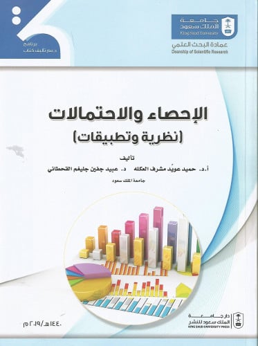 الاحصاء والاحتمالات نظرية وتطبيقات لـ أ.د. حميد عو...