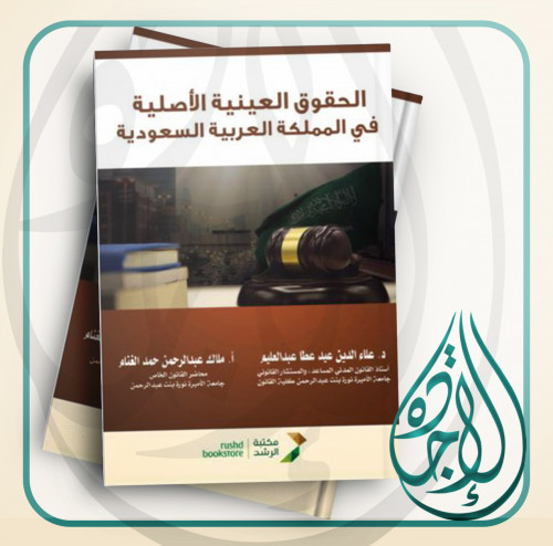 الحقوق العينية الاصلية في المملكة العربيية السعودي...