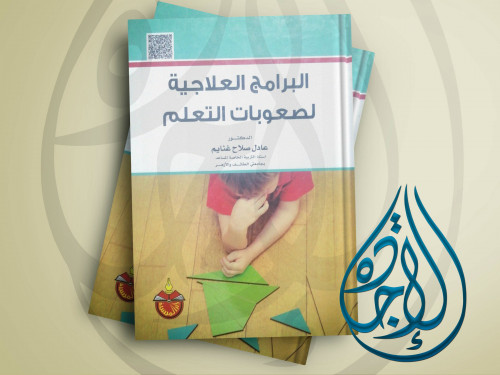 البرامج العلاجية لصعوبات التعلم ط 2016 لـ د. عادل...