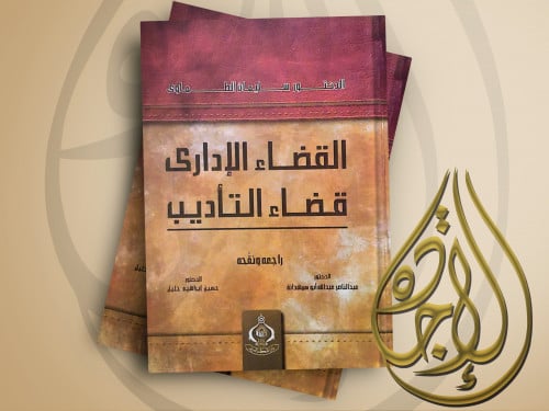 القضاء الاداري قضاء التأديب لـ د. سليمان الطماوي