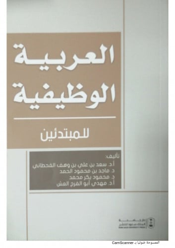 العربية الوظيفية للمبتدئين 1/4لـ د. سعد علي وهف ال...
