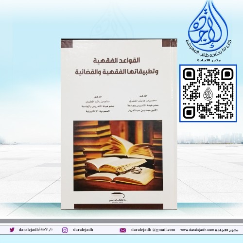 القواعد الفقهية وتطبيقاتها الفقهية والقضائية لـ د....