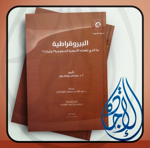 البيروقراطية ما الذي تفعلة الاجهزة الحكومية؟ ولماذ...