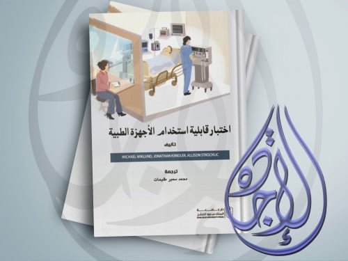 اختبار قابلية استخدام الأجهزة الطبية لـ ت محمد سمي...