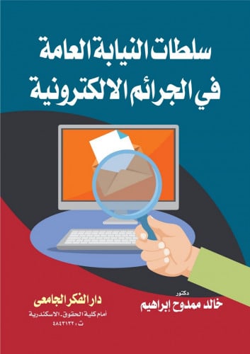 سلطات النيابة العامة في الجرائم الالكترونية لـ د....