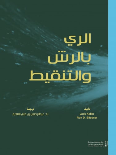 الري بالرش والتنقيط ترجمة د. عبدالرحمن بن علي العذ...