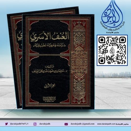 العنف الاسري دراسة فقهية تطبيقية مجلدين لـ د سليما...